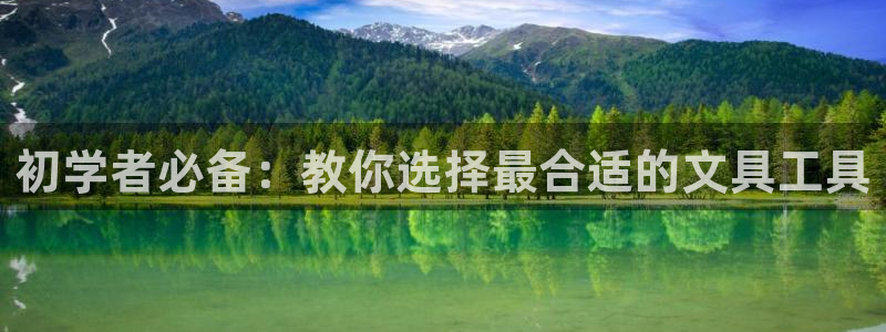 九游会网站：初学者必备：教你选择最合适的