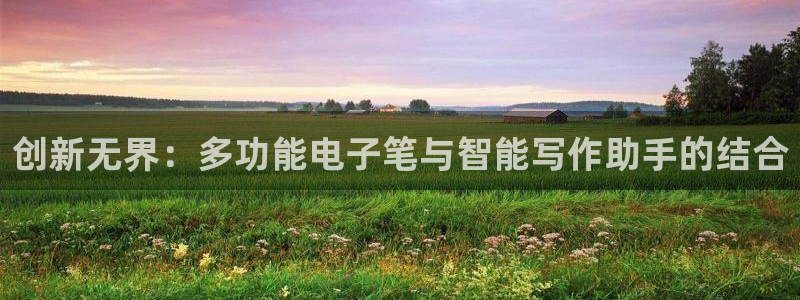 九游会冻卡：创新无界：多功能电子笔与智能