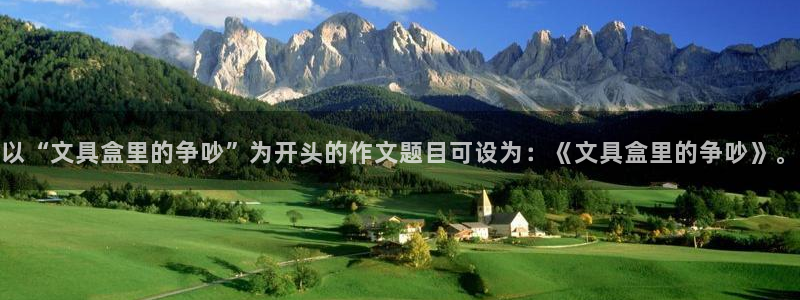 九游会官网手机版：以“文具盒里的争吵”为