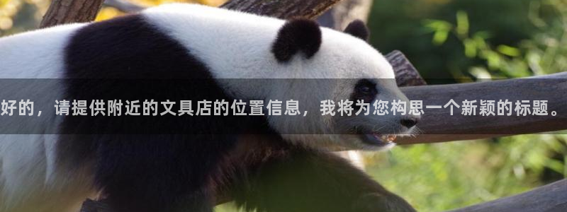 九游会老歌俱乐部：好的，请提供附近的文具