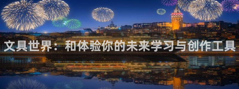 九游会登录注册：文具世界：和体验你的未来