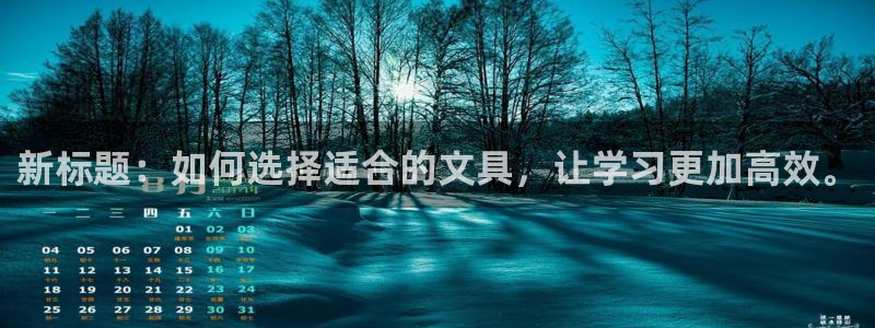 九游会游戏官网入口下载：新标题：如何选择