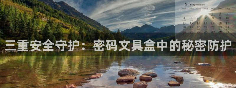 九游会体育-首页：三重安全守护：密码文具