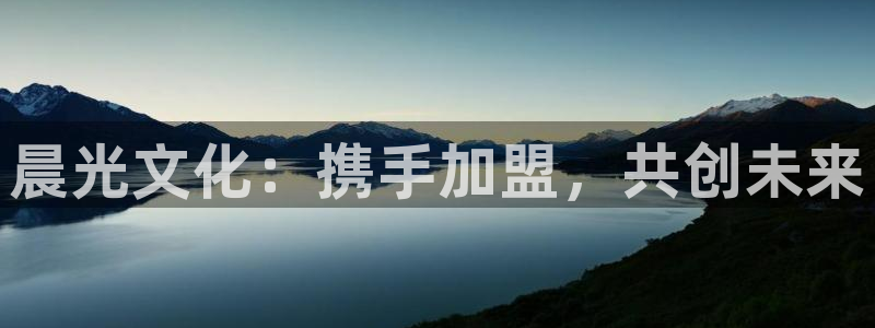 九游会无法登录账号吗：晨光文化：携手加盟