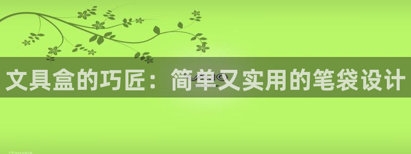 珠海九游会：文具盒的巧匠：简单又实用的笔