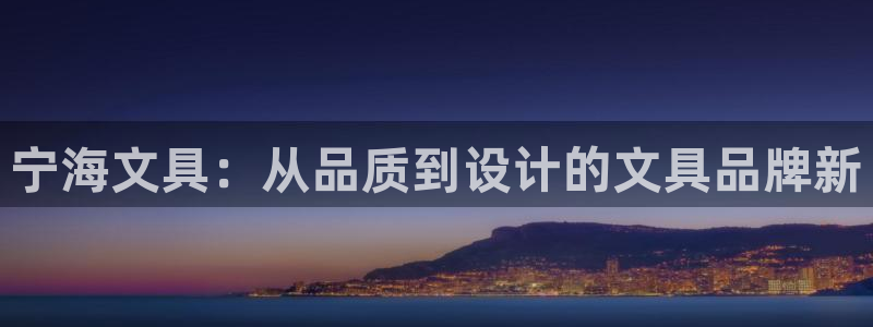 J9九游会真人游戏第一品牌：宁海文具：从