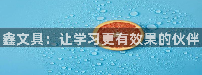 九游会赢了：鑫文具：让学习更有效果的伙伴