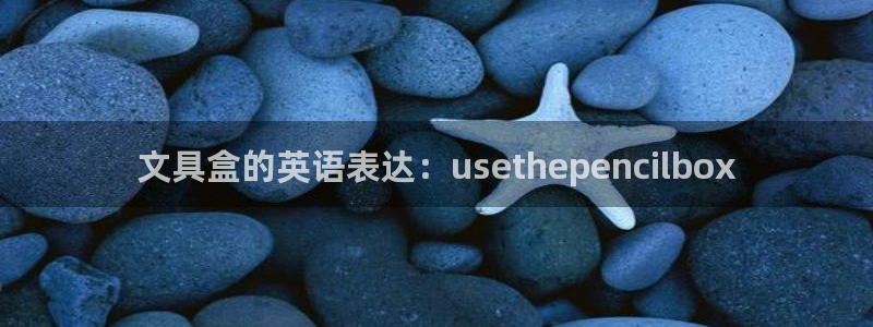 九游会ag8：文具盒的英语表达：uset