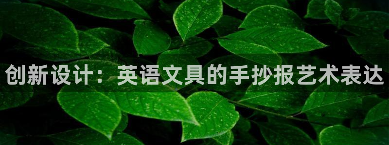 九游会2853179Z空间：创新设计：英