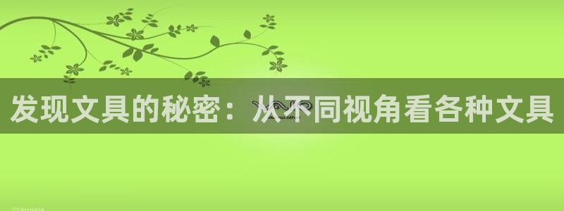 jy574九游会：发现文具的秘密：从不同