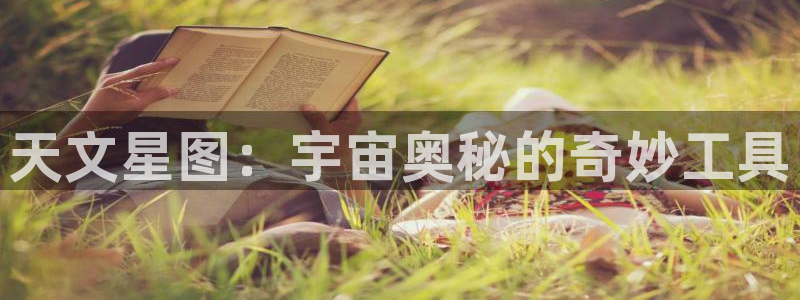 九游会无法登录账号吗：天文星图：宇宙奥秘