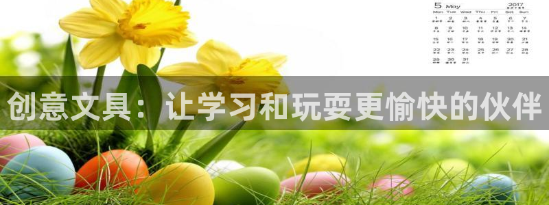 九游游戏会：创意文具：让学习和玩耍更愉快