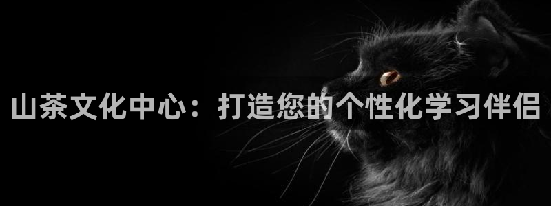 ag 九游会：山茶文化中心：打造您的个性