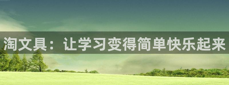 重庆九游会：淘文具：让学习变得简单快乐起