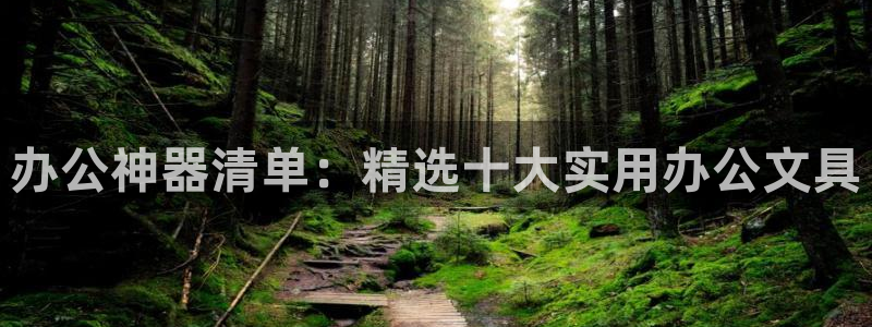 ag九游会官网下载：办公神器清单：精选十