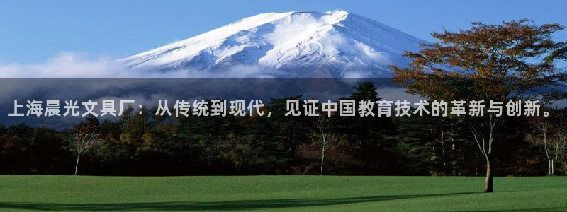 九游会大家有没有玩：上海晨光文具厂：从传