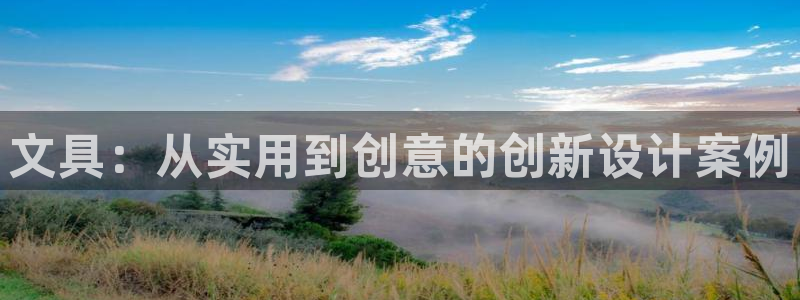 九游会官网九游会登录：文具：从实用到创意