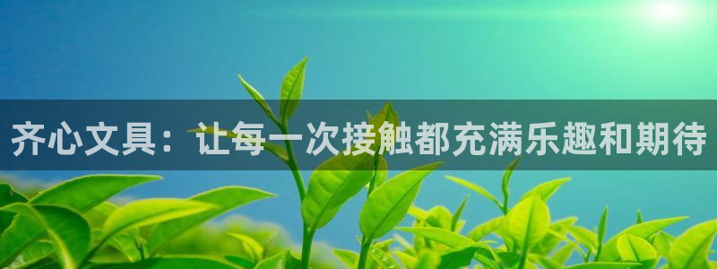 j9九游会数字：齐心文具：让每一次接触都