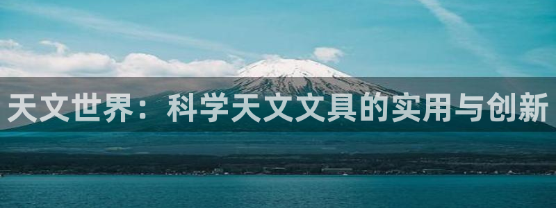 九游会游戏官网下载地址：天文世界：科学天