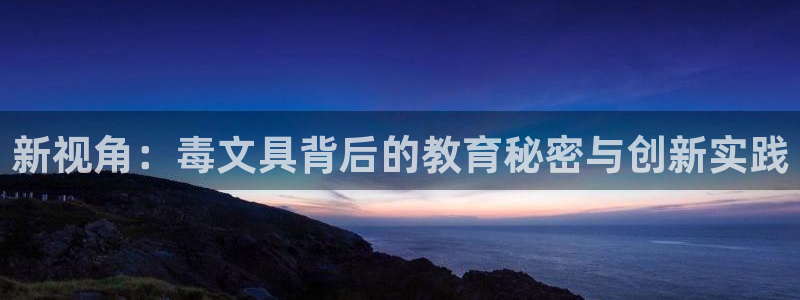 九游会网址平台怎么样：新视角：毒文具背后