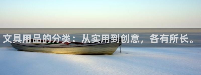 九游会ag入口：文具用品的分类：从实用到