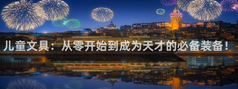 九游会网址多少：儿童文具：从零开始到成为