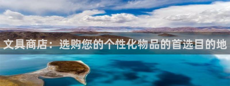 九游会登录注册：文具商店：选购您的个性化