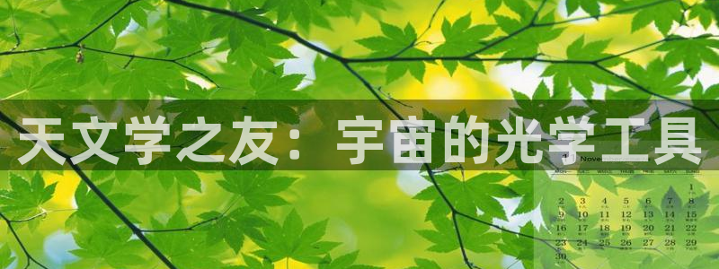 九游会官网登入：天文学之友：宇宙的光学工