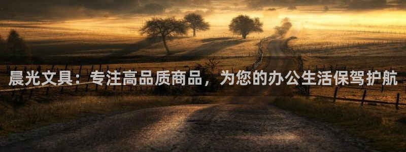 九游会苹果下载：晨光文具：专注高品质商品